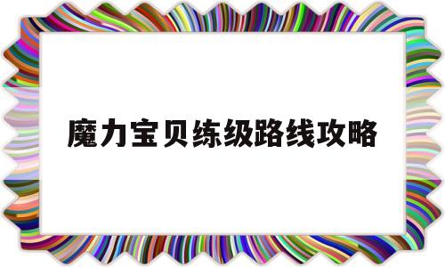 魔力宝物练级道路攻略-魔力宝物练级道路攻略图