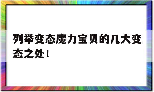 列举反常魔力宝物的几大反常之处！-列举反常魔力宝物的几大反常之处是什么