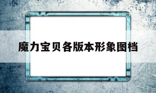 包罗魔力宝物各版本形象图档的词条