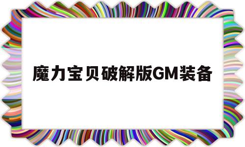 包罗魔力宝物破解版GM配备的词条