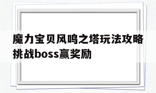 包罗魔力宝物风鸣之塔弄法攻略挑战boss赢奖励的词条