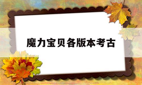 魔力宝物各版本考古-魔力宝物古代人呈现时间