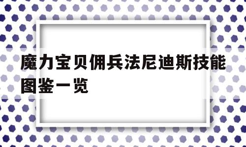 魔力宝物佣兵书尼迪斯技能图鉴一览的简单介绍