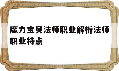 魔力宝物法师职业解析法师职业特点的简单介绍