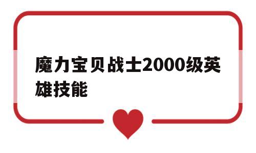 魔力宝物兵士2000级英雄技能-魔力宝物兵士2000级英雄技能选择