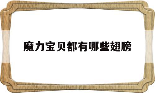 魔力宝物都有哪些同党-魔力宝物手游同党怎么获得