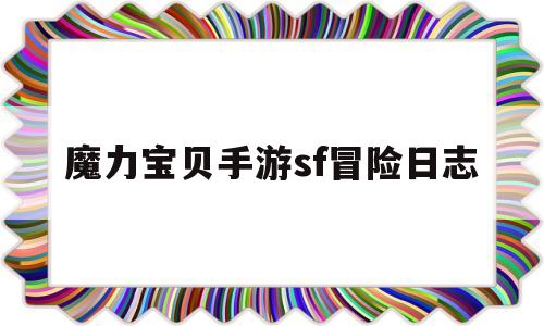 包罗魔力宝物手游sf冒险日记的词条