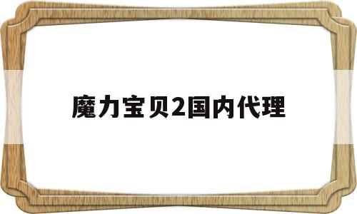 魔力宝物2国内代办署理-魔力宝物2 还能玩吗