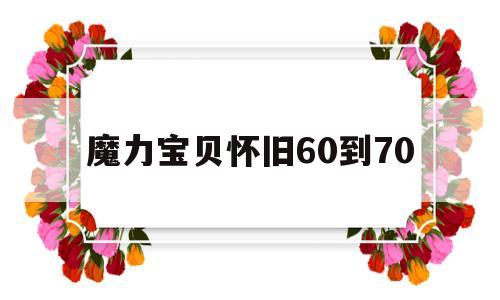 魔力宝物怀旧60到70-魔力宝物怀旧65至70级怪