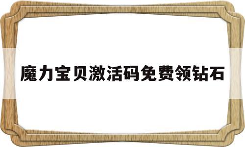 魔力宝物激活码免费领钻石-魔力宝物激活码免费领钻石是实的吗