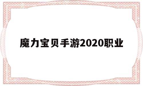 魔力宝贝手游2020职业-魔力宝贝手游2020职业推荐