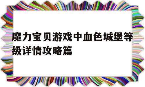 魔力宝贝游戏中血色城堡等级详情攻略篇的简单介绍