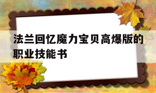 法兰回忆魔力宝贝高爆版的职业技能书的简单介绍