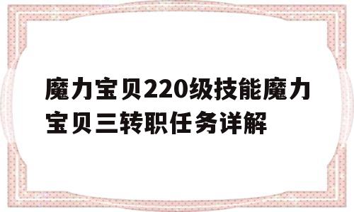 魔力宝贝220级技能魔力宝贝三转职任务详解的简单介绍