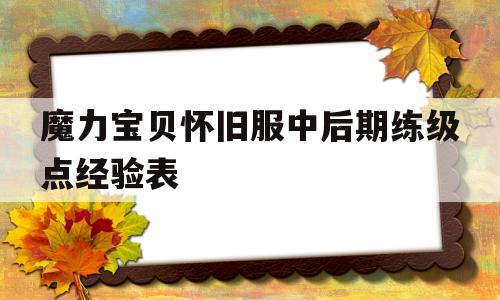 魔力宝贝怀旧服中后期练级点经验表的简单介绍