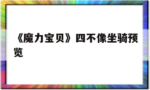 《魔力宝贝》四不像坐骑预览的简单介绍