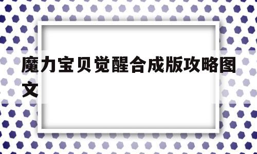 魔力宝贝觉醒合成版攻略图文-魔力宝贝觉醒合成版攻略图文大全