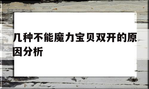 关于几种不能魔力宝贝双开的原因分析的信息