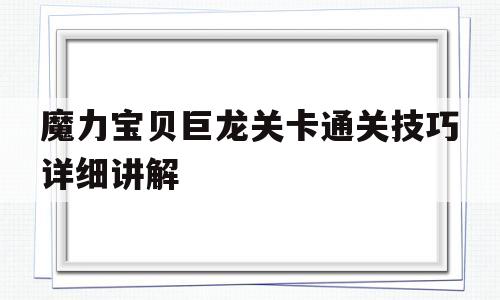 魔力宝贝巨龙关卡通关技巧详细讲解的简单介绍