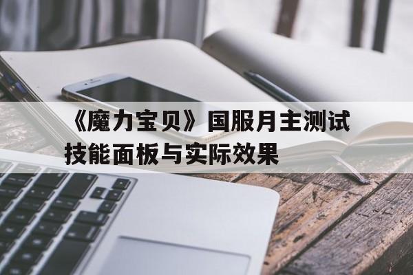 《魔力宝贝》国服月主测试技能面板与实际效果的简单介绍