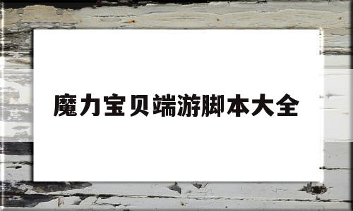 魔力宝贝端游脚本大全-魔力宝贝一键端gm教程