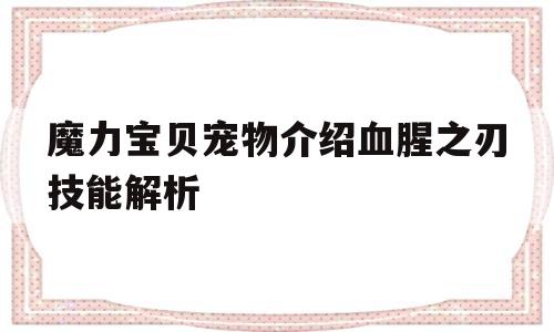 魔力宝贝宠物介绍血腥之刃技能解析的简单介绍