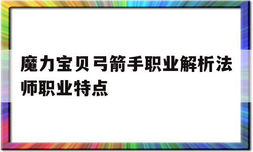 包含魔力宝贝弓箭手职业解析法师职业特点的词条