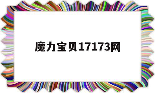 魔力宝贝17173网-魔力宝贝17173专区