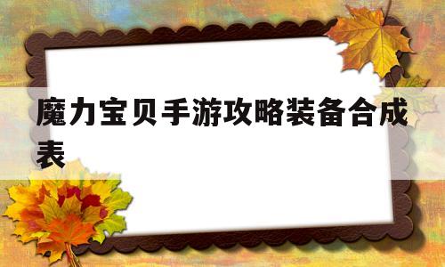 魔力宝贝手游攻略装备合成表-魔力宝贝手游攻略装备合成表大全