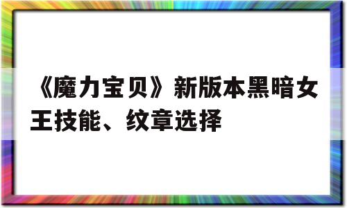 《魔力宝贝》新版本黑暗女王技能、纹章选择的简单介绍