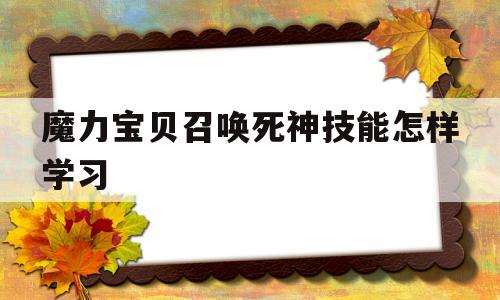 魔力宝贝召唤死神技能怎样学习的简单介绍