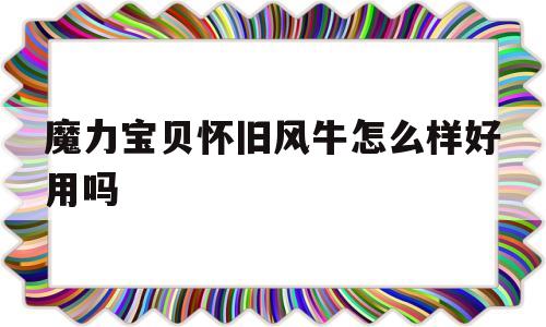 魔力宝贝怀旧风牛怎么样好用吗-魔力宝贝怀旧风牛怎么样好用吗知乎