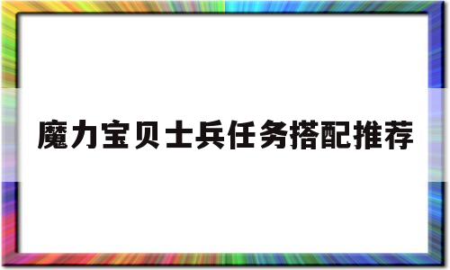 魔力宝贝士兵任务搭配推荐-魔力宝贝士兵任务搭配推荐图