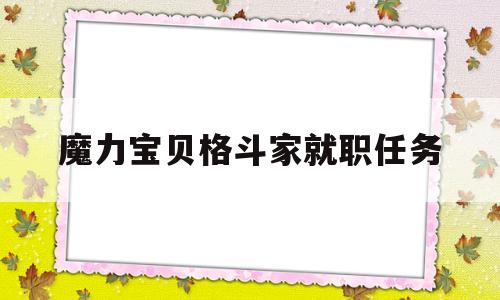 魔力宝贝格斗家就职任务-魔力宝贝格斗家就职任务技巧