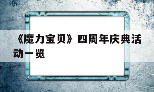 《魔力宝贝》四周年庆典活动一览-魔力宝贝四周年庆典活动一览图