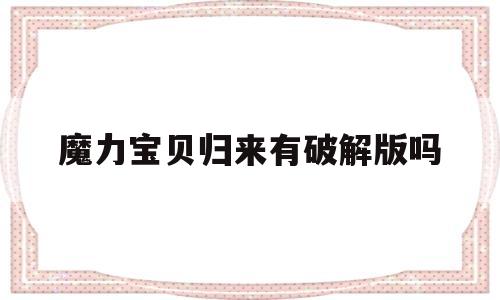 魔力宝贝归来有破解版吗-魔力宝贝归来不花钱能玩吗