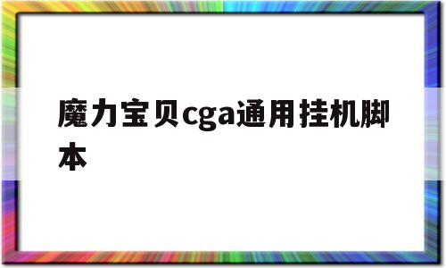 魔力宝贝cga通用挂机脚本-魔力宝贝CGAssistant