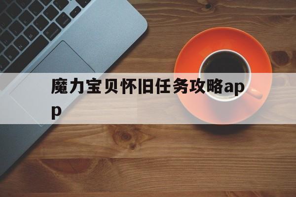 关于魔力宝贝怀旧任务攻略app的信息