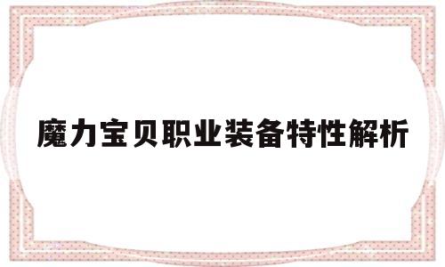 魔力宝贝职业装备特性解析的简单介绍