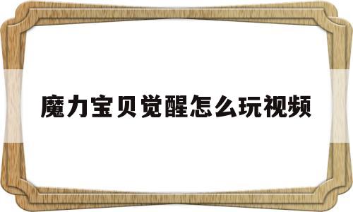 魔力宝贝觉醒怎么玩视频-魔力宝贝觉醒怎么玩视频教学