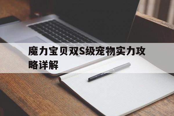 魔力宝贝双S级宠物实力攻略详解的简单介绍