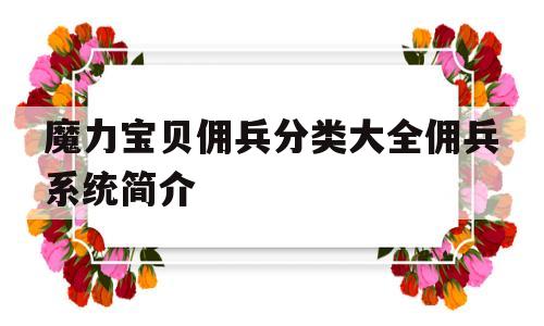 包含魔力宝贝佣兵分类大全佣兵系统简介的词条