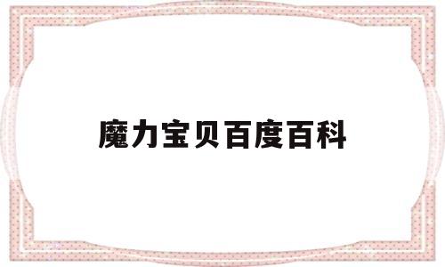 魔力宝贝百度百科-魔力宝贝百科17173