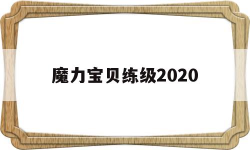 魔力宝贝练级2020-魔力宝贝练级2030