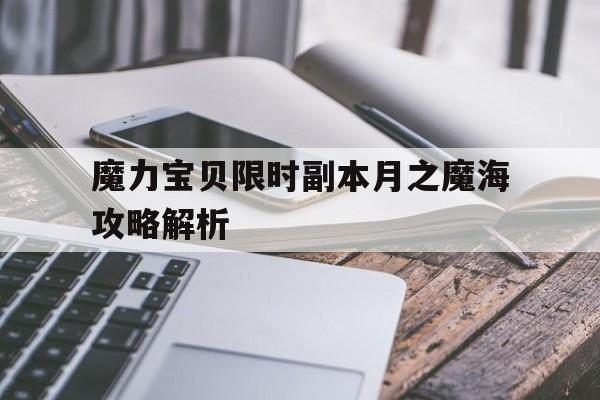 魔力宝贝限时副本月之魔海攻略解析的简单介绍