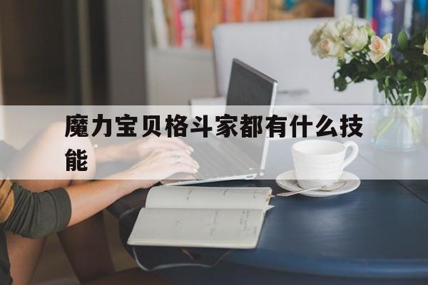 魔力宝贝格斗家都有什么技能-魔力宝贝格斗家都有什么技能加点