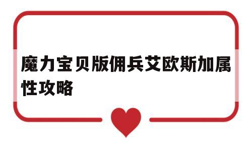 包含魔力宝贝版佣兵艾欧斯加属性攻略的词条