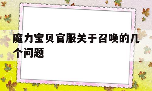 魔力宝贝官服关于召唤的几个问题的简单介绍