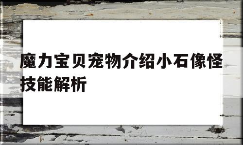 魔力宝贝宠物介绍小石像怪技能解析的简单介绍