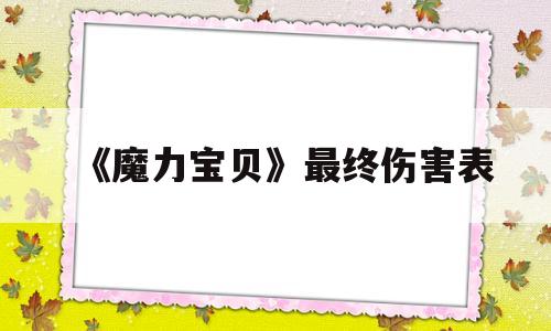 《魔力宝贝》最终伤害表-魔力宝贝最强boss合集